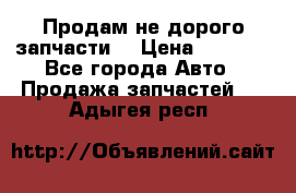 Продам не дорого запчасти  › Цена ­ 2 000 - Все города Авто » Продажа запчастей   . Адыгея респ.